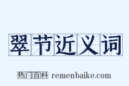 翠节近义词是什么意思的图片